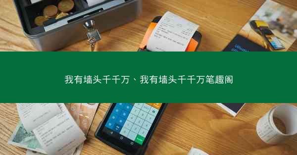我有墙头千千万、我有墙头千千万笔趣阁