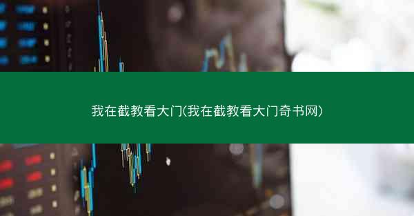 我在截教看大门(我在截教看大门奇书网)
