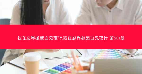 我在忍界掀起百鬼夜行;我在忍界掀起百鬼夜行 第501章