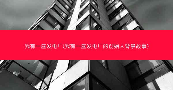 我有一座发电厂(我有一座发电厂的创始人背景故事)