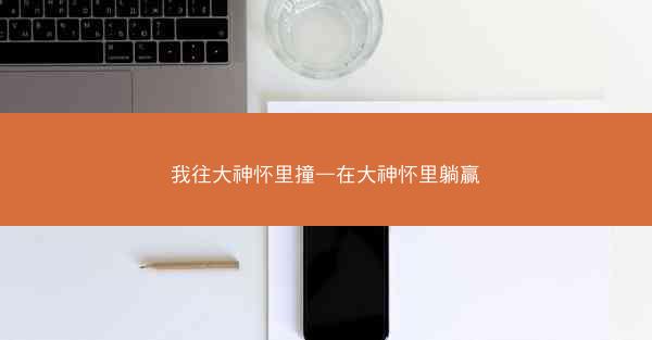 我往大神怀里撞—在大神怀里躺赢