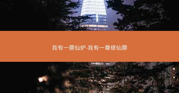 我有一鼎仙炉-我有一尊修仙鼎