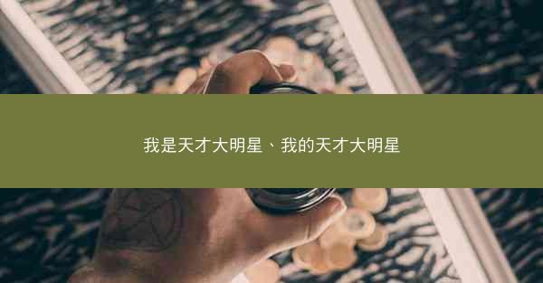 我是天才大明星、我的天才大明星