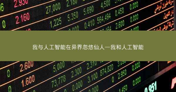 我与人工智能在异界忽悠仙人—我和人工智能
