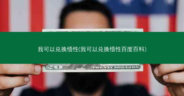 我可以兑换悟性(我可以兑换悟性百度百科)