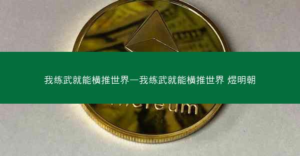 我练武就能横推世界—我练武就能横推世界 煜明朝