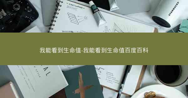 我能看到生命值-我能看到生命值百度百科