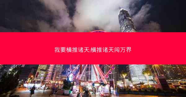 我要横推诸天;横推诸天闯万界