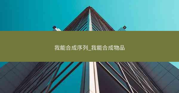 我能合成序列_我能合成物品
