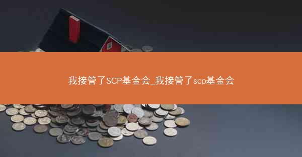 我接管了SCP基金会_我接管了scp基金会
