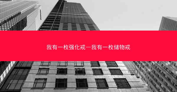 我有一枚强化戒—我有一枚储物戒