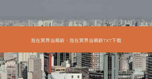 我在冥界当萌新、我在冥界当萌新TXT下载