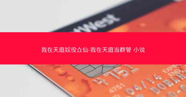 我在天庭奴役众仙-我在天庭当群管 小说