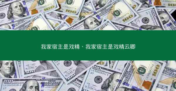 我家宿主是戏精、我家宿主是戏精云卿