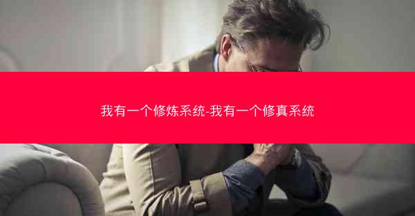我有一个修炼系统-我有一个修真系统