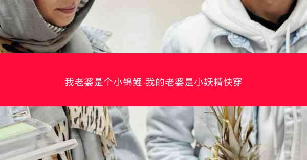 我老婆是个小锦鲤-我的老婆是小妖精快穿