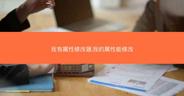 我有属性修改器,我的属性能修改