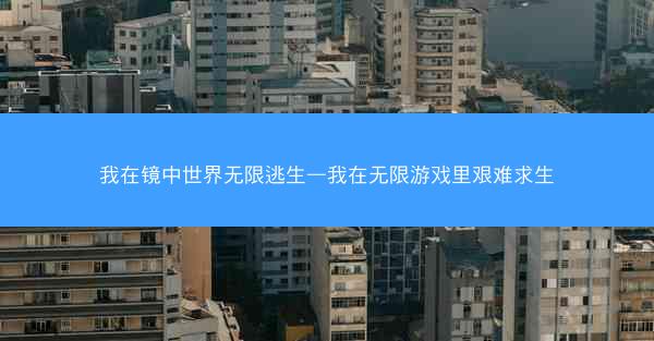 我在镜中世界无限逃生—我在无限游戏里艰难求生