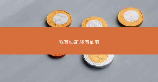 我有仙葫;我有仙府