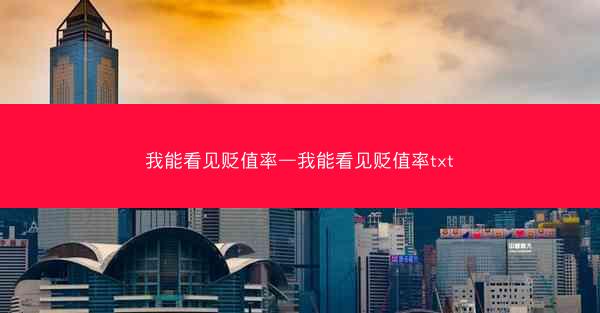 我能看见贬值率—我能看见贬值率txt