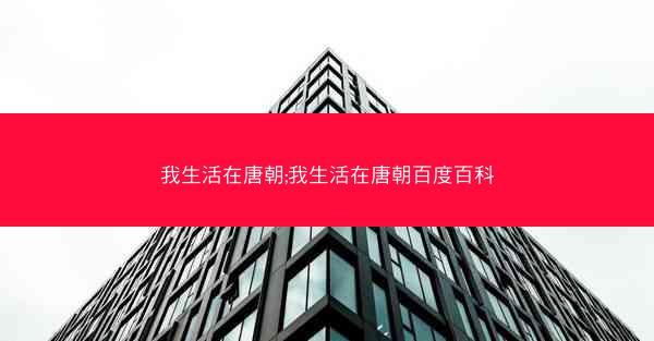 我生活在唐朝;我生活在唐朝百度百科