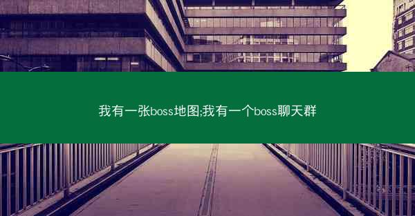 我有一张boss地图;我有一个boss聊天群