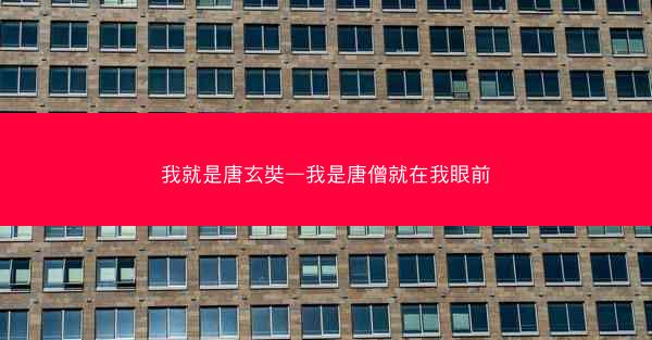 我就是唐玄奘—我是唐僧就在我眼前