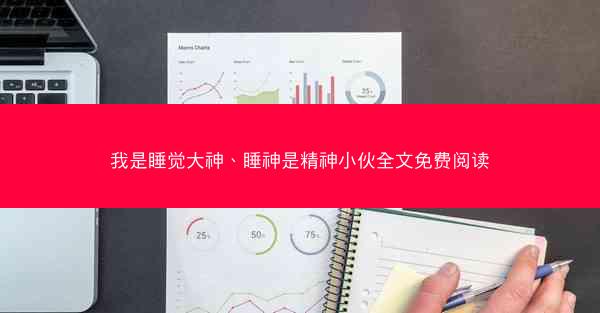 我是睡觉大神、睡神是精神小伙全文免费阅读