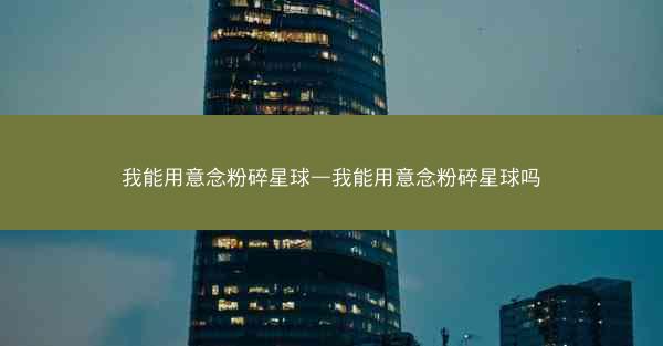 我能用意念粉碎星球—我能用意念粉碎星球吗