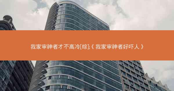 我家审神者才不高冷[综];《我家审神者好吓人》