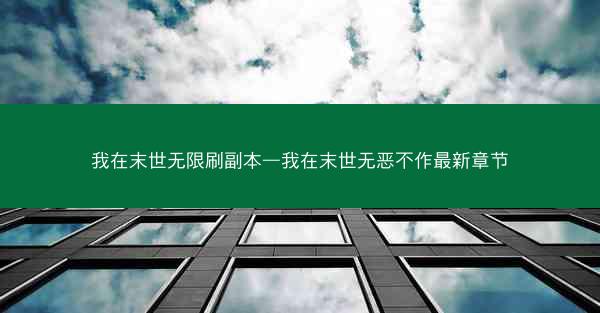 我在末世无限刷副本—我在末世无恶不作最新章节