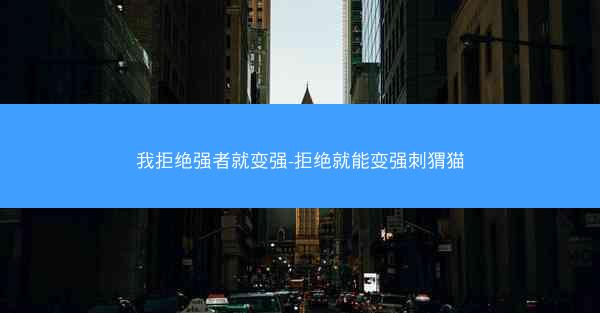 我拒绝强者就变强-拒绝就能变强刺猬猫