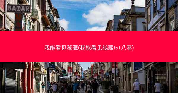 我能看见秘藏(我能看见秘藏txt八零)