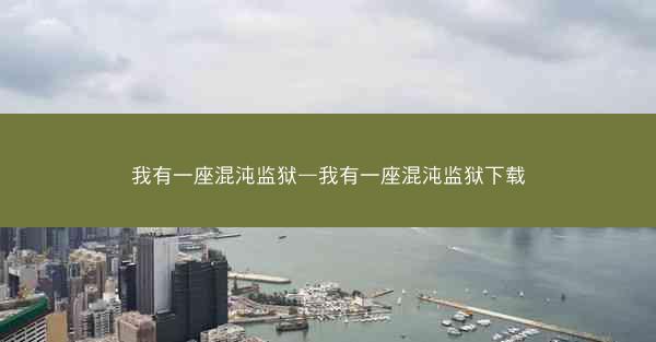 我有一座混沌监狱—我有一座混沌监狱下载
