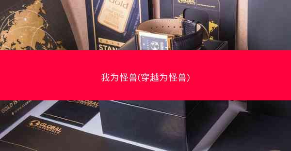 我为怪兽(穿越为怪兽)
