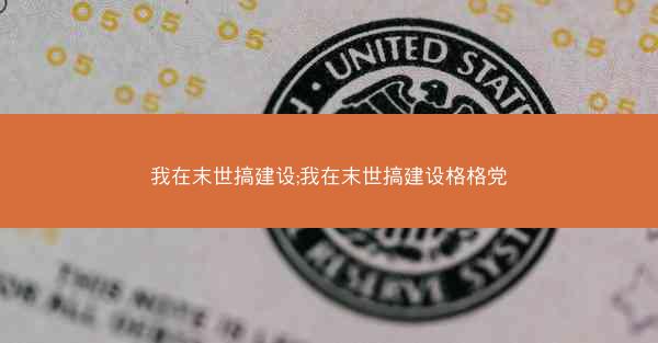我在末世搞建设;我在末世搞建设格格党