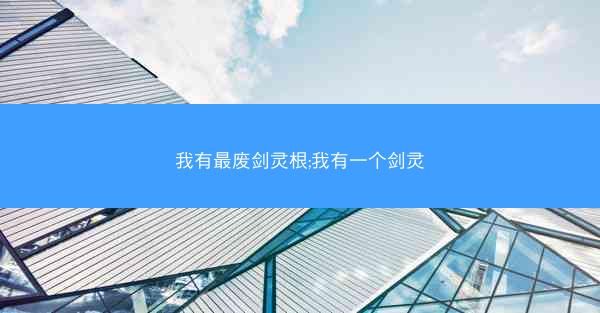 我有最废剑灵根;我有一个剑灵