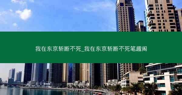我在东京斩断不死_我在东京斩断不死笔趣阁