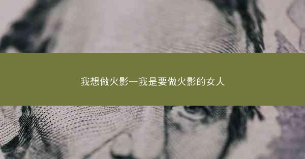 我想做火影—我是要做火影的女人
