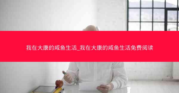 我在大康的咸鱼生活_我在大康的咸鱼生活免费阅读