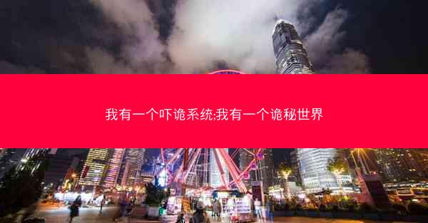 我有一个吓诡系统;我有一个诡秘世界