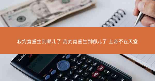 我究竟重生到哪儿了-我究竟重生到哪儿了 上帝不在天堂