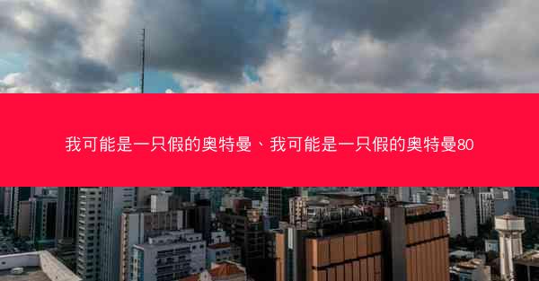 我可能是一只假的奥特曼、我可能是一只假的奥特曼80