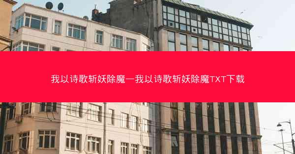 我以诗歌斩妖除魔—我以诗歌斩妖除魔TXT下载