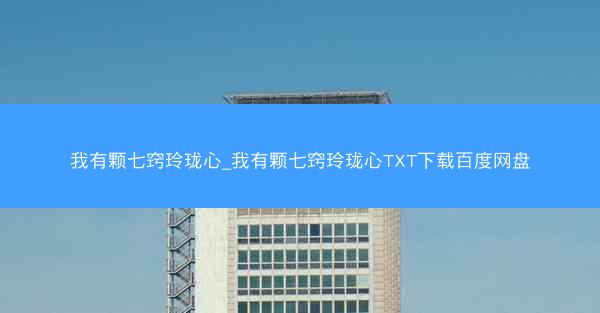 我有颗七窍玲珑心_我有颗七窍玲珑心TXT下载百度网盘
