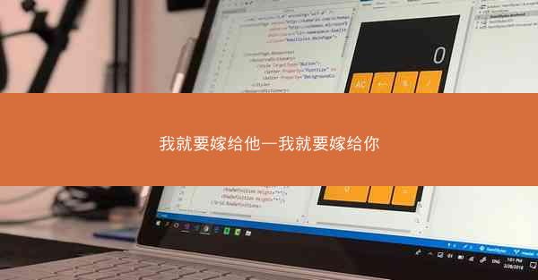 我就要嫁给他—我就要嫁给你