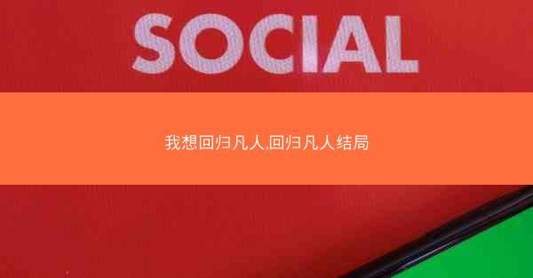 我想回归凡人,回归凡人结局