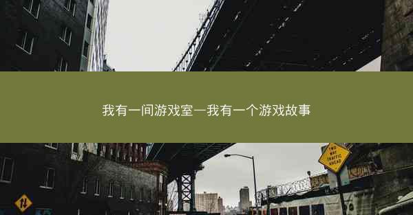 我有一间游戏室—我有一个游戏故事