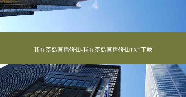 我在荒岛直播修仙-我在荒岛直播修仙TXT下载