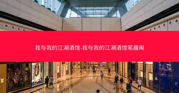 我与我的江湖酒馆-我与我的江湖酒馆笔趣阁